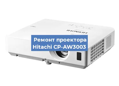 Замена системной платы на проекторе Hitachi CP-AW3003 в Тюмени